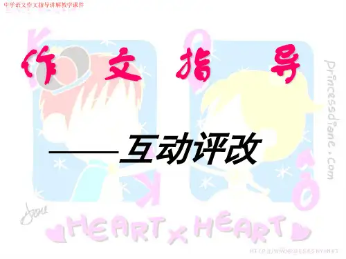 中学语文《自主作文,互动评改》作文指导讲解教学课件