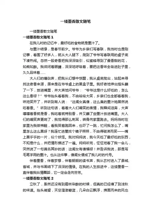 一缕墨香散文随笔