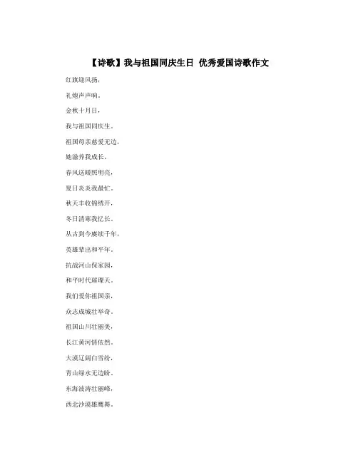 【诗歌】我与祖国同庆生日 优秀爱国诗歌作文
