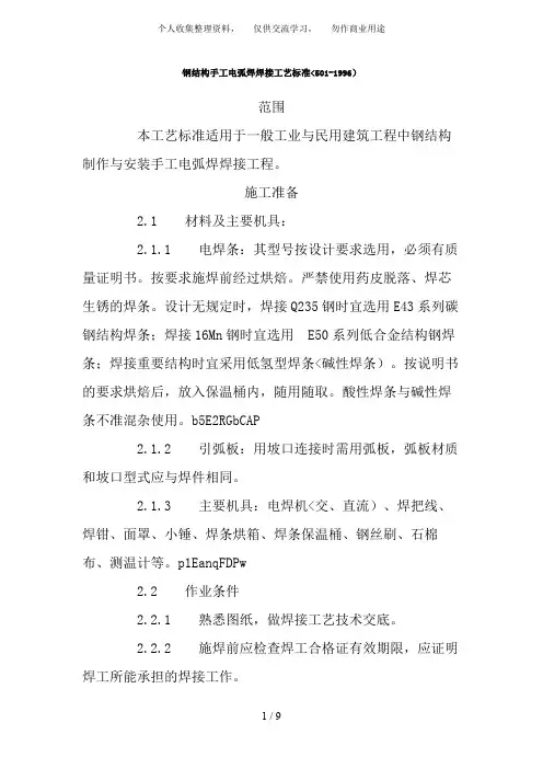 钢结构手工电弧焊焊接工艺标准(501-1996)