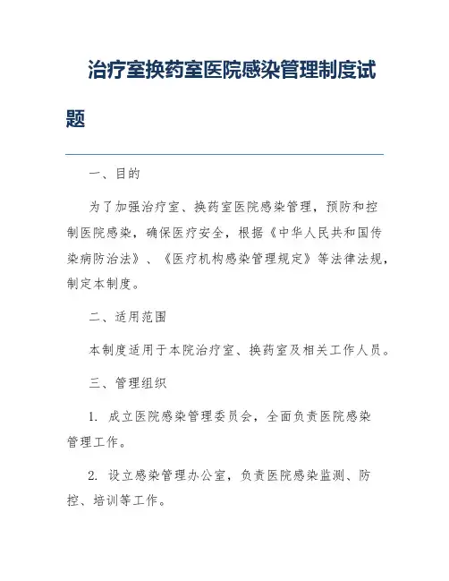 治疗室换药室医院感染管理制度试题