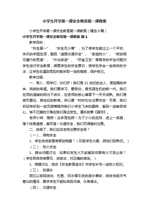 小学生开学第一课安全教育第一课教案（精选9篇）