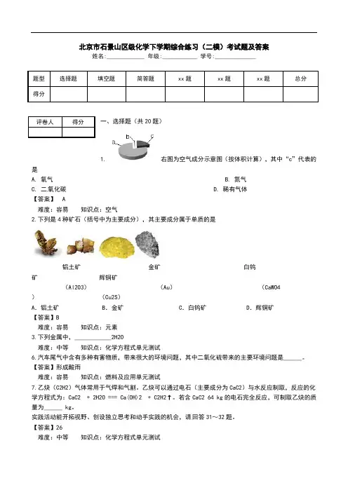 北京市石景山区级化学下学期综合练习(二模)考试题及答案.doc