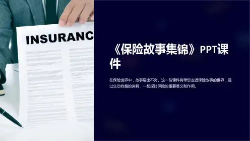 《保险故事集锦》课件