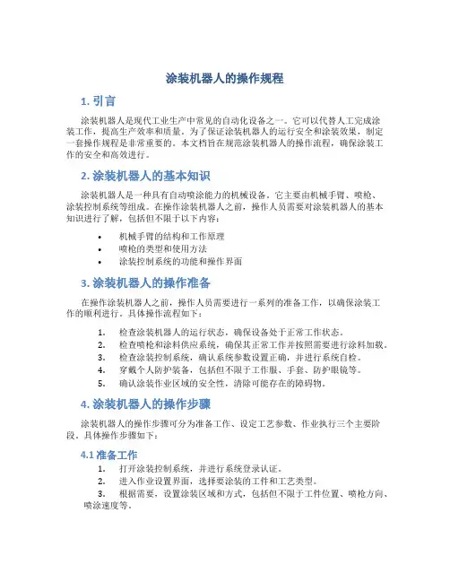 涂装机器人的操作规程