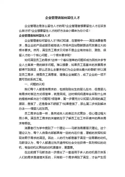 企业管理者如何留住人才