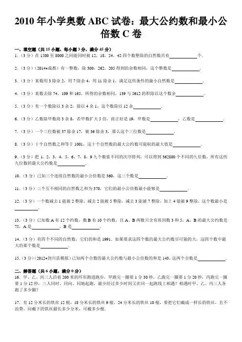 2010年小学奥数abc试卷:最大公约数和最小公倍数c卷