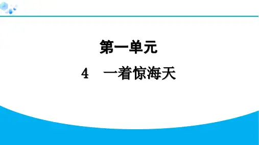 八年级上册语文【课堂练】4 一着惊海天