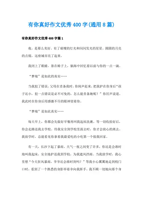 有你真好作文优秀400字(通用8篇)
