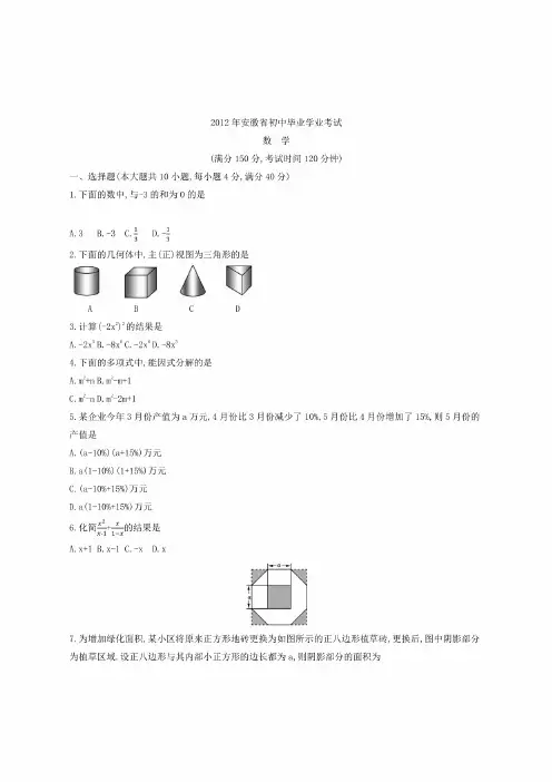 安徽省2012年中考数学真题试卷（含答案和解析）