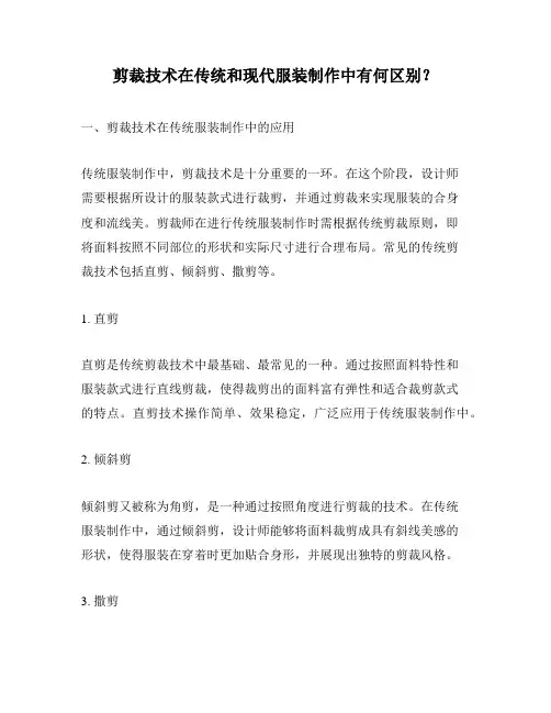 剪裁技术在传统和现代服装制作中有何区别？