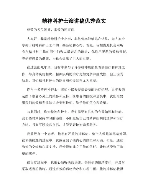 精神科护士演讲稿优秀范文