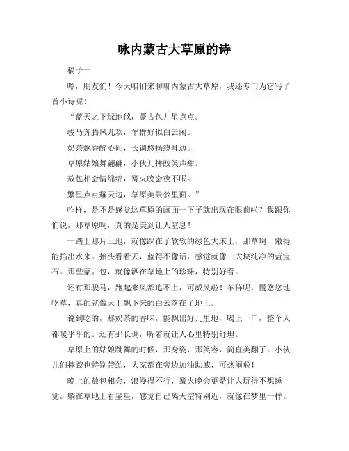 咏内蒙古大草原的诗