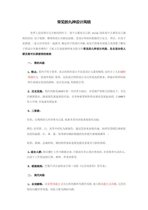 室内设计九大装修风格