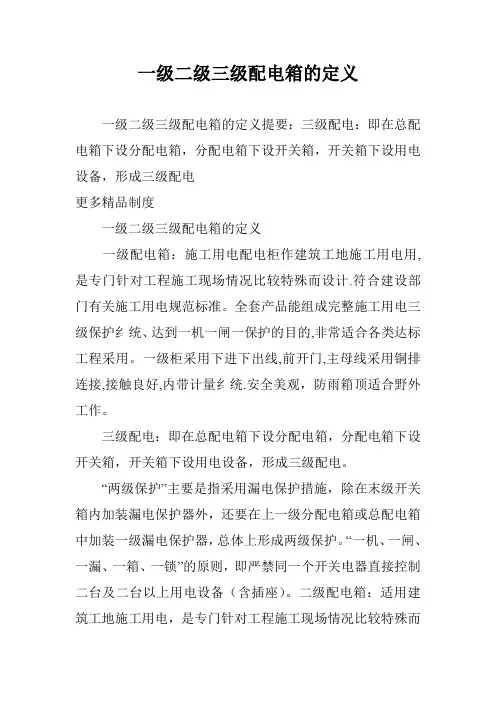 一级二级三级配电箱的定义