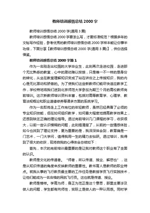 教师培训感悟总结2000字（通用3篇）