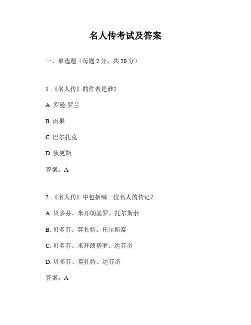 名人传考试及答案