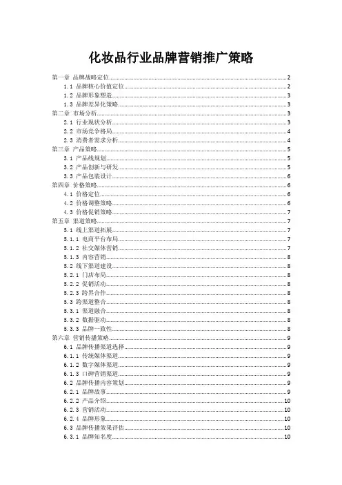 化妆品行业品牌营销推广策略