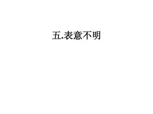 病句(五.表意不明和六.不合逻辑)(7.30)