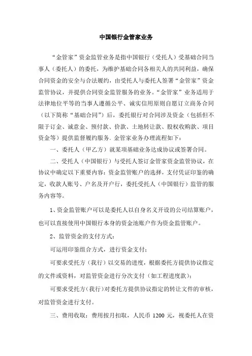 中国银行金管家资金监管业务
