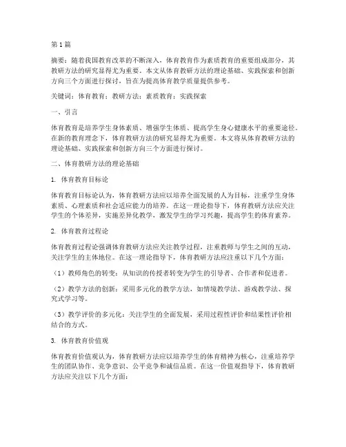 体育教研方法探讨论文(3篇)