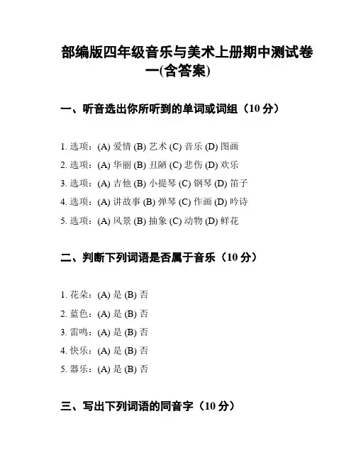 部编版四年级音乐与美术上册期中测试卷一(含答案)
