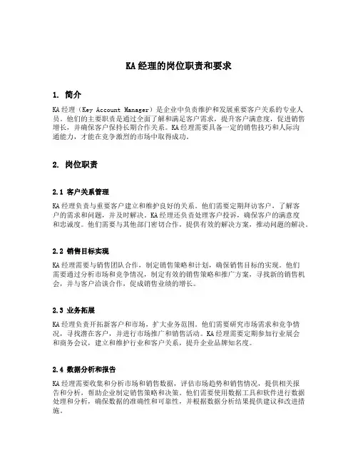 ka经理的岗位职责和要求