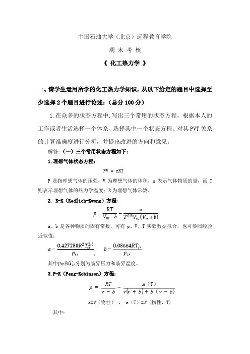 中国石油《 化工热力学 》