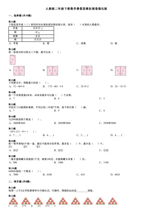 人教版二年级下册数学暑假思维拓展卷强化版.pdf