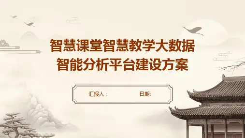 智慧课堂智慧教学大数据智能分析平台建设方案