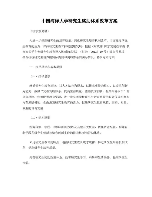 中国海洋大学研究生奖助体系改革方案(征求意见稿)