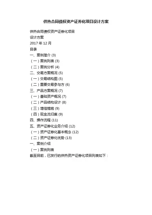 供热合同债权资产证券化项目设计方案