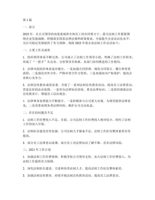 企业法制工作年度总结(3篇)