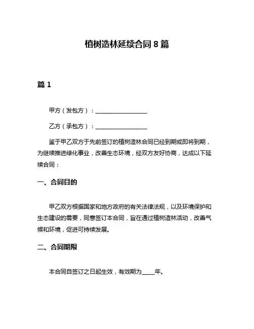 植树造林延续合同8篇