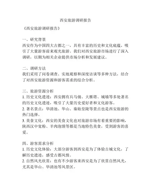 西安旅游调研报告
