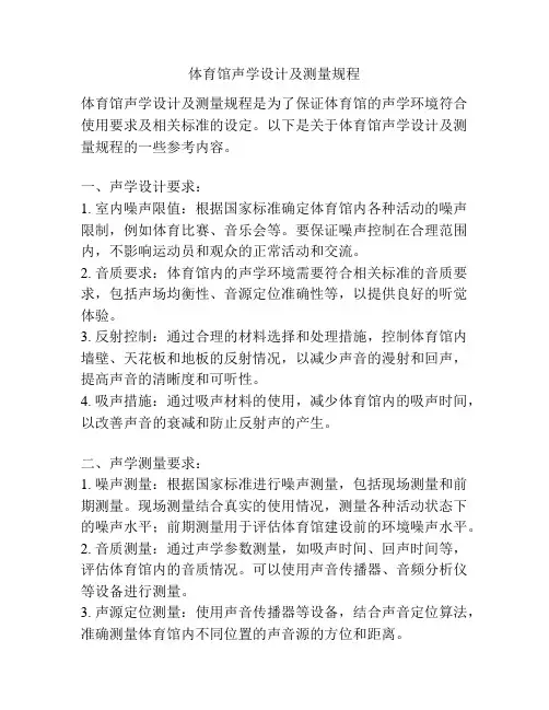 体育馆声学设计及测量规程