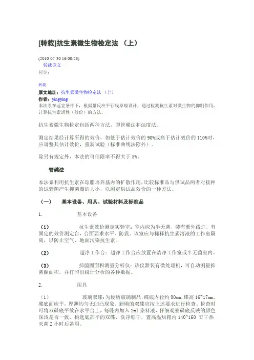 抗生素微生物检定操作规程