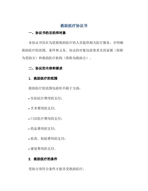 2023救助医疗协议书正规范本(通用版)