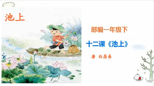 《池上》ppt优质版(共19张PPT)