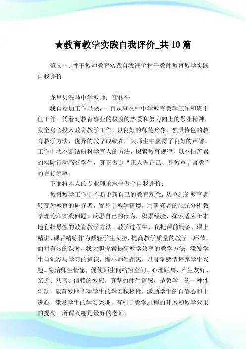 教育教学实践自我评价_共10篇.doc