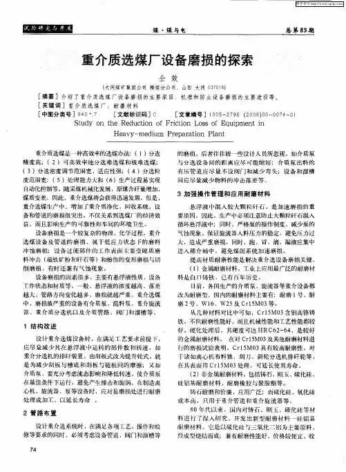 重介质选煤厂设备磨损的探索