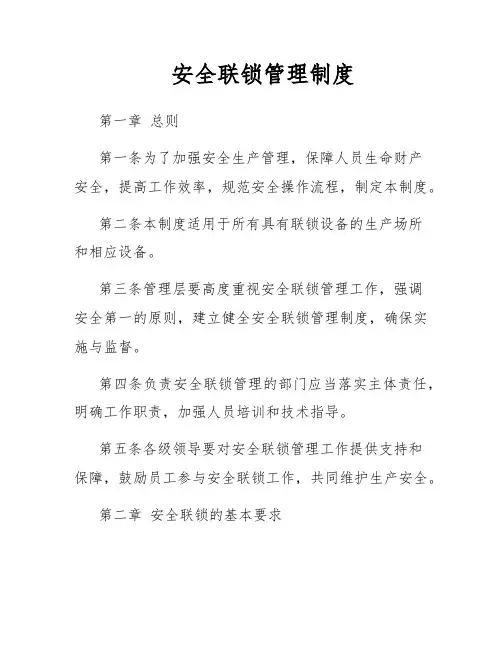 安全联锁管理制度