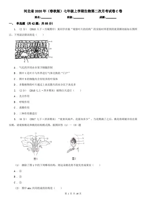 河北省2020年(春秋版)七年级上学期生物第二次月考试卷C卷(新版)