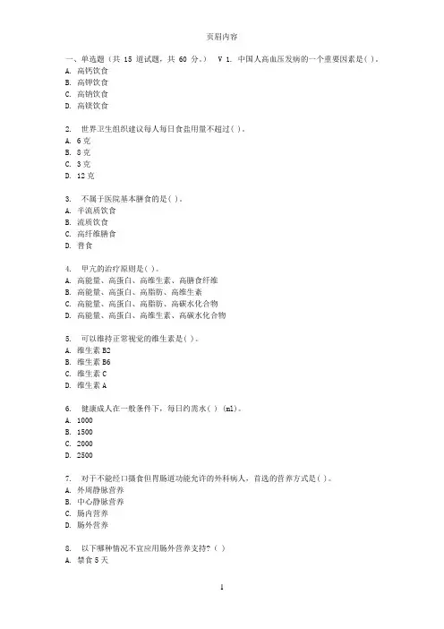 吉大7春秋学期《临床营养学》在线作业一