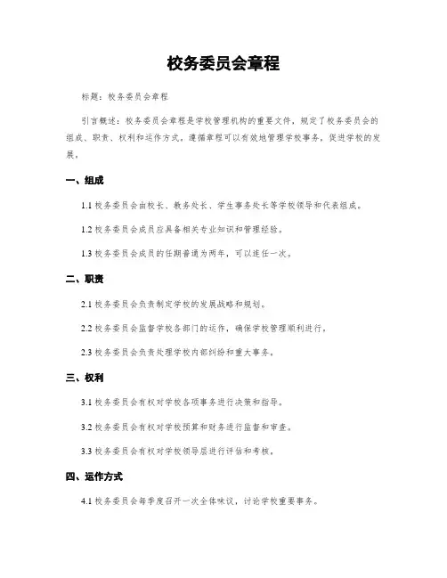 校务委员会章程