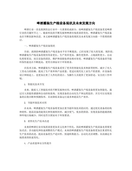 啤酒灌装生产线设备现状及未来发展方向