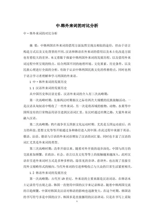 中·韩外来词的对比分析