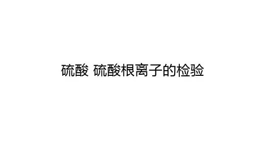 高中化学(新人教版)必修第二册：硫酸-硫酸根离子的检验【精品课件】
