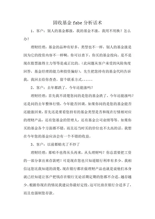 固收基金fabe分析话术