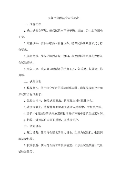混凝土抗渗试验方法标准